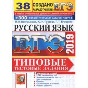 ЕГЭ-2019. Русский язык. Типовые тестовые задания. 38 вариантов ЕГЭ-2019. Русский язык. Типовые тестовые задания. 38 вариантов