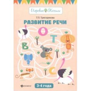 Развитие речи: 3-4 года Развитие речи: 3-4 года