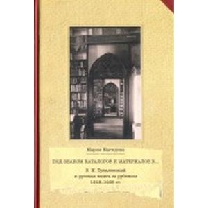 Под знаком каталогом и материалов к... (В. Н. Тукалевский и русская книга за рубежом. 1918-1936 гг.)