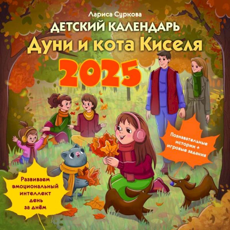 Детский календарь Дуни и кота Киселя на 2025 год Детский календарь Дуни и кота Киселя на 2025 год