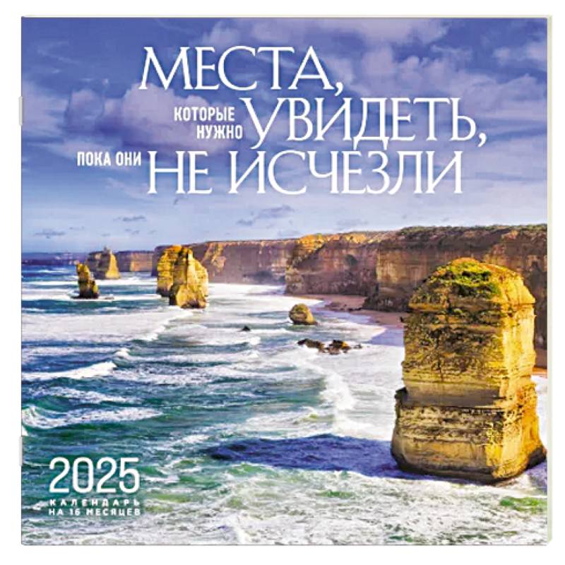 Места, которые нужно увидеть, пока они не исчезли. Календарь настенный на 16 месяцев на 2025 год Места, которые нужно увидеть, пока они не исчезли. Календарь настенный на 16 месяцев на 2025 год