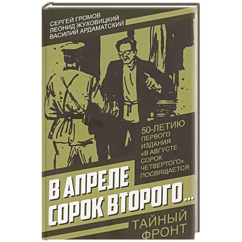 В апреле сорок второго… В апреле сорок второго…