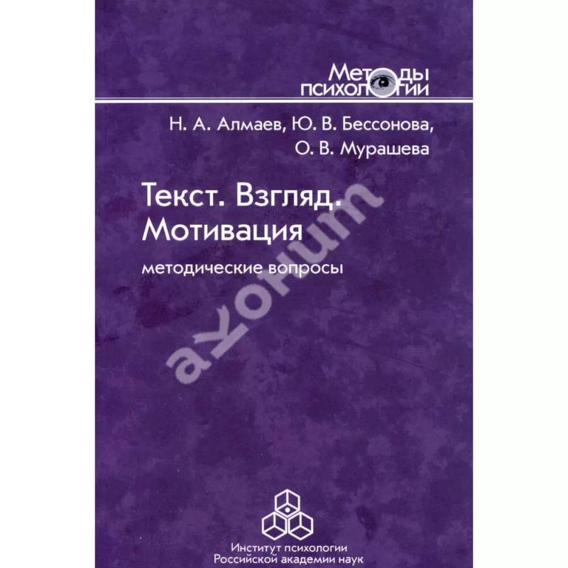 Текст. Взгляд. Мотивация: Методические вопросы Текст. Взгляд. Мотивация: Методические вопросы
