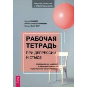 Рабочая тетрадь при депрессии и стыде. Преодоление мыслей о неполноценности и улучшение самочувствия Рабочая тетрадь при депрессии и стыде. Преодоление мыслей о неполноценности и улучшение самочувствия