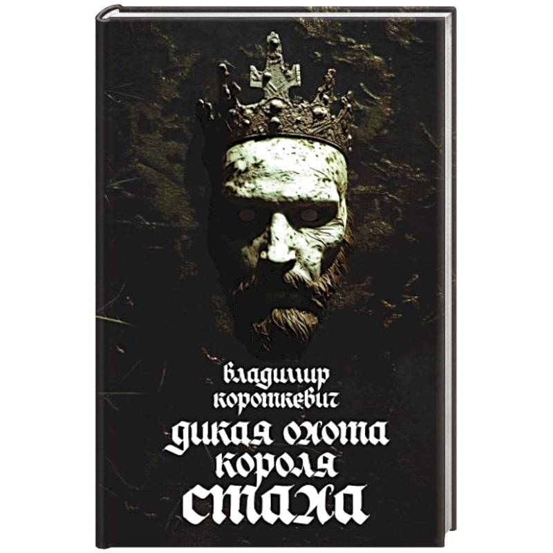 Дикая охота короля Стаха Дикая охота короля Стаха
