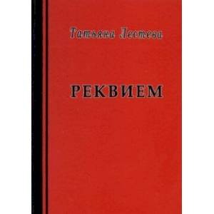 Реквием Реквием