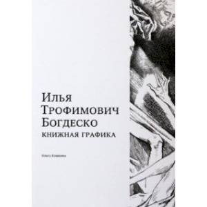 Илья Трофимович Богдеско. Книжная графика Илья Трофимович Богдеско. Книжная графика