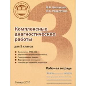 Комплексные диагностические работы. 3 класс. Рабочая тетрадь