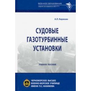 Судовые газотурбинные установки. Учебное пособие