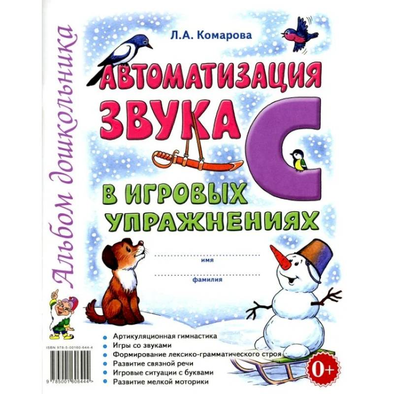 Автоматизация звука 'С' в игровых упражнениях. Альбом дошкольника Автоматизация звука 'С' в игровых упражнениях. Альбом дошкольника