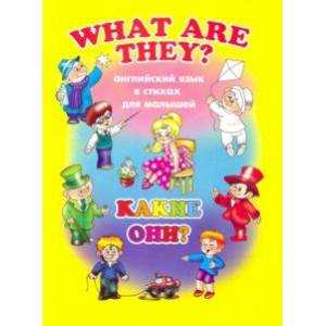 Английский для малышей КАКИЕ ОНИ? (38009) Английский для малышей КАКИЕ ОНИ? (38009)