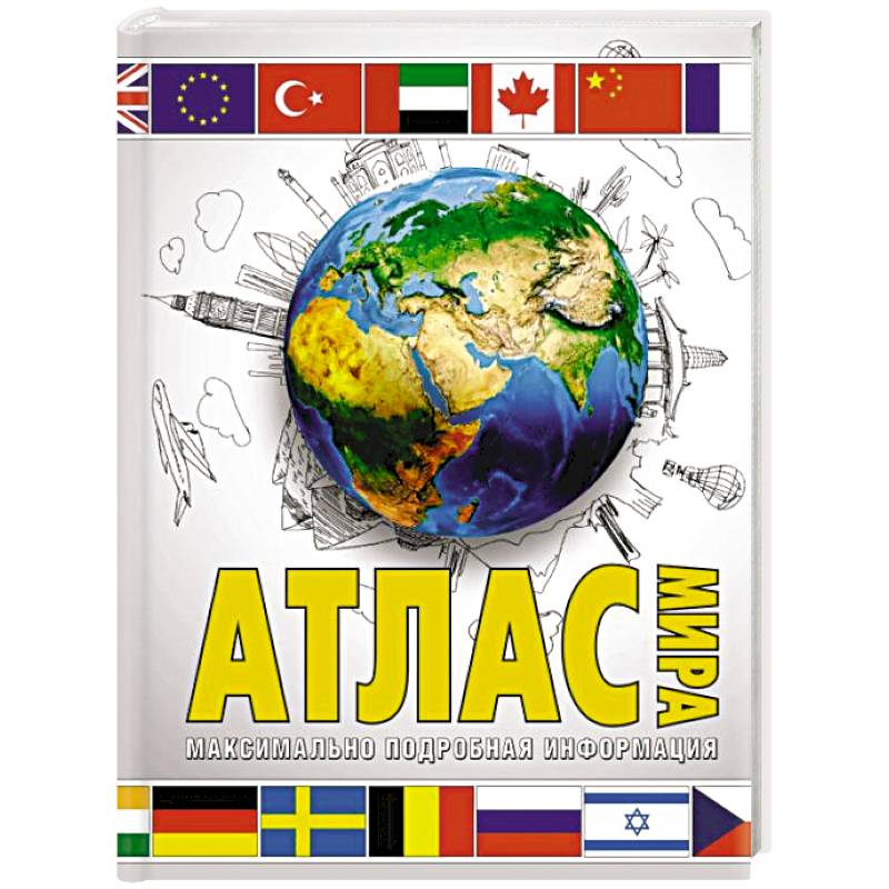 Атлас мира. Максимально подробная информация. 2023