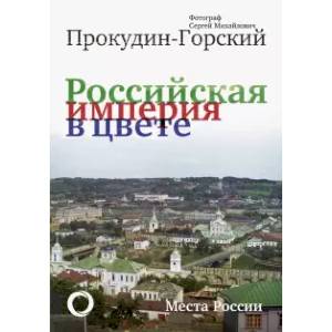 Российская Империя в цвете. Места России Российская Империя в цвете. Места России