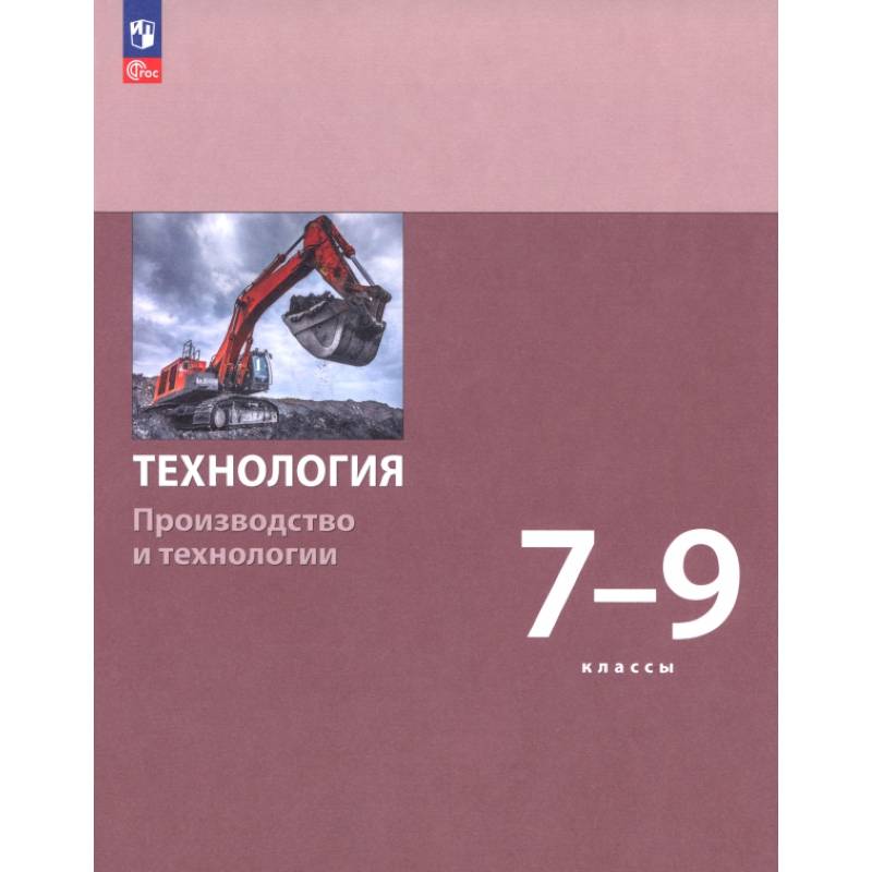 Технология. Производство и технологии. 7-9 классы. Учебное пособие Технология. Производство и технологии. 7-9 классы. Учебное пособие