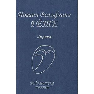 Иоганн Вольфганг Гете. Лирика