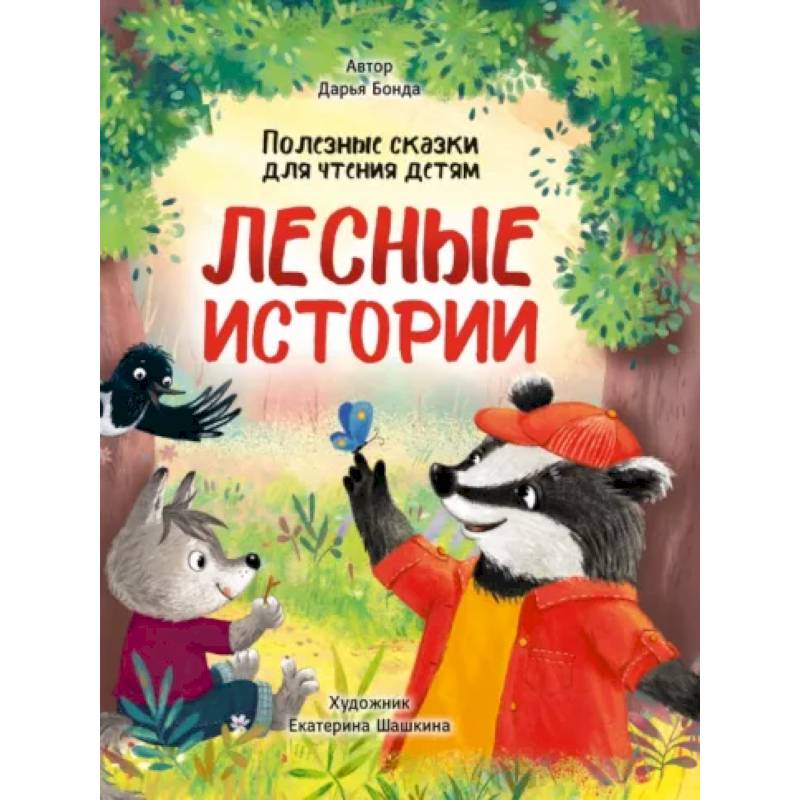 Лесные истории. Полезные сказки для чтения детям Лесные истории. Полезные сказки для чтения детям