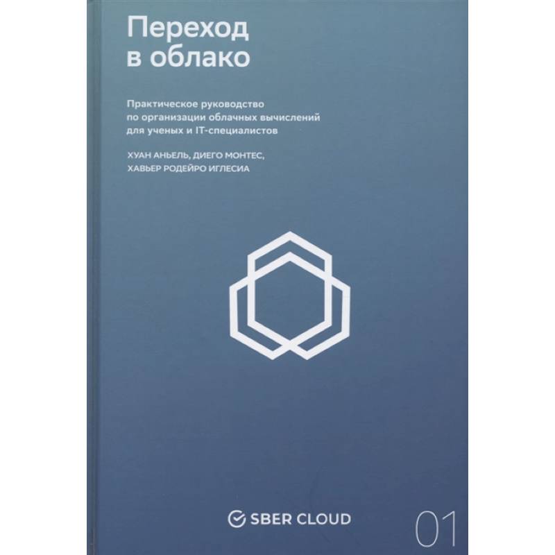 Переход в облако. Практическое руководство по организации облачных вычислений для ученых и IT-специалистов Переход в облако. Практическое руководство по организации облачных вычислений для ученых и IT-специалистов