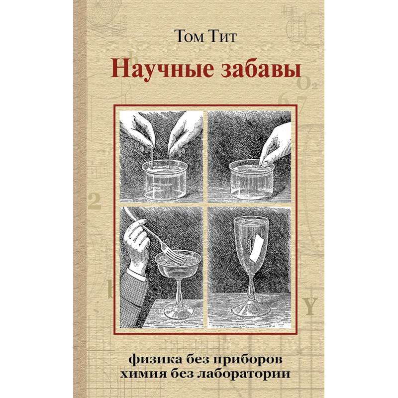 Научные забавы. Интересные опыты, самоделки, развлечения