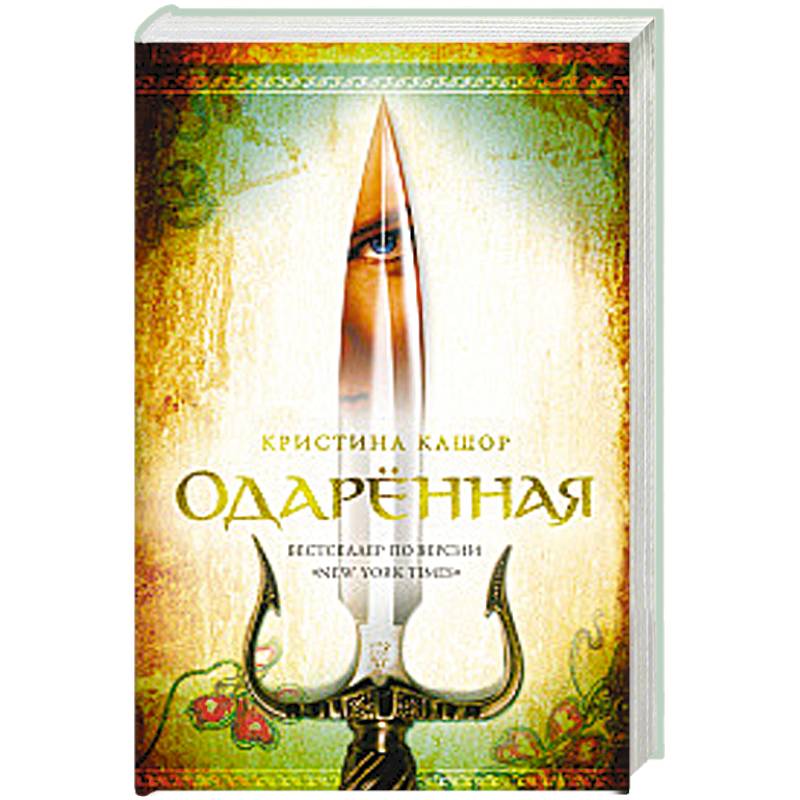 Одарённая Одарённая