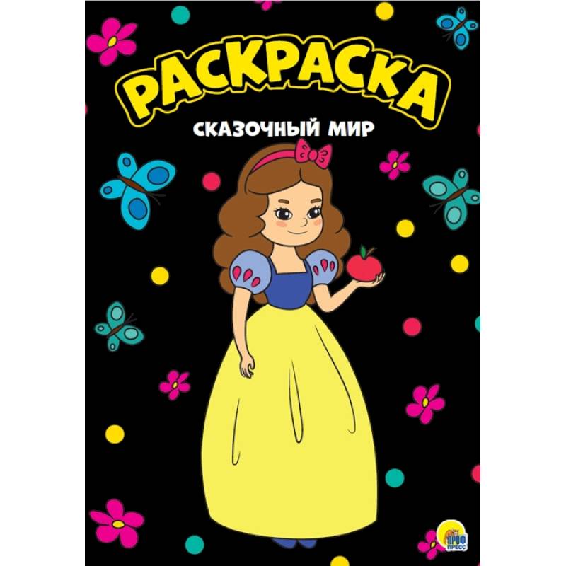 Раскраска А4. Сказочнный мир Раскраска А4. Сказочнный мир