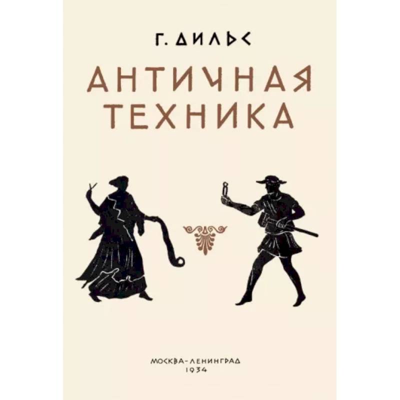 Античная техника Античная техника