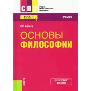 Основы философии. Учебник Основы философии. Учебник