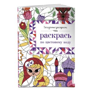 Раскрась по цветовому коду Раскрась по цветовому коду