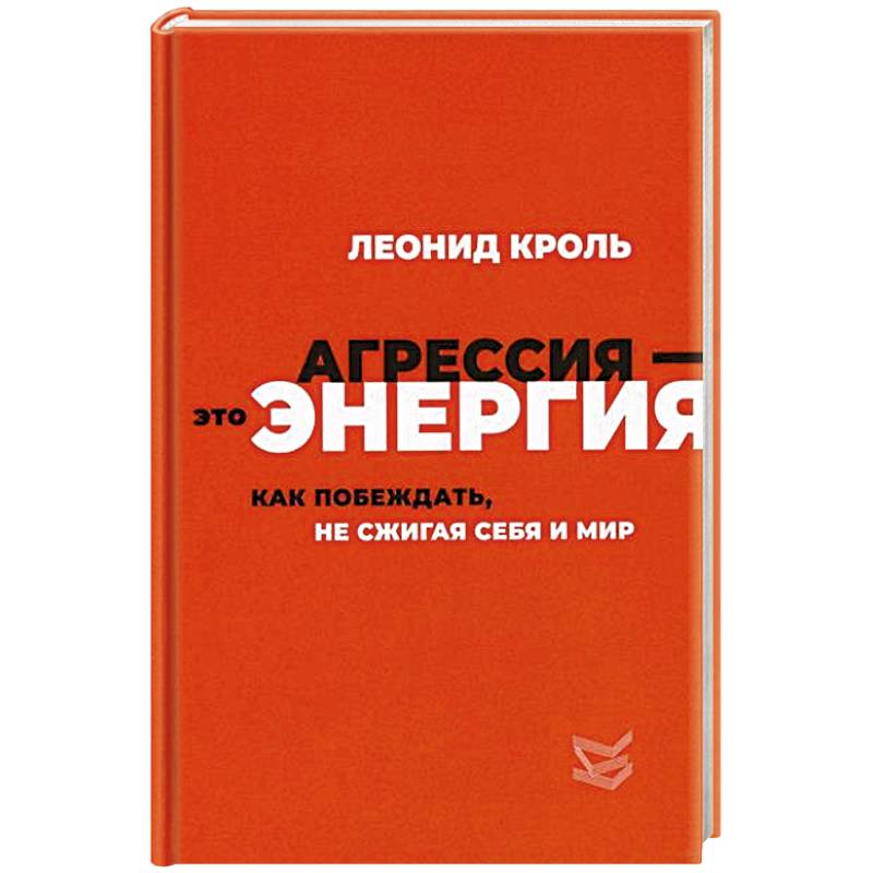 Агрессия - это энергия. Как побеждать, не сжигая себя и мир
