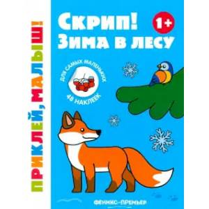 Скрип! Зима в лесу. 1+. Книжка с наклейками Скрип! Зима в лесу. 1+. Книжка с наклейками