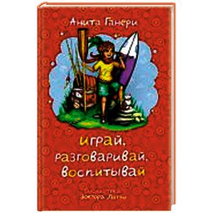 Играй, разговаривай, воспитывай