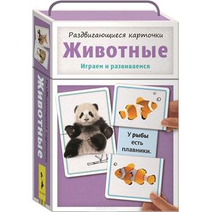 Раздвигающиеся карточки. Животные Раздвигающиеся карточки. Животные