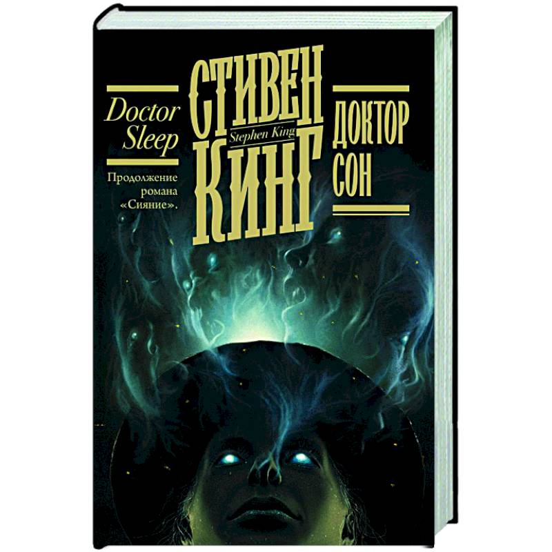 Доктор Сон Доктор Сон