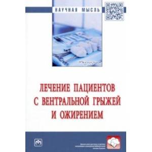 Лечение пациентов с вентральной грыжей и ожирением. Монография Лечение пациентов с вентральной грыжей и ожирением. Монография