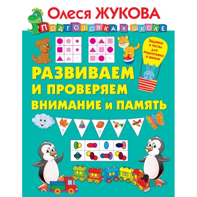 Развиваем и проверяем внимание и память Развиваем и проверяем внимание и память