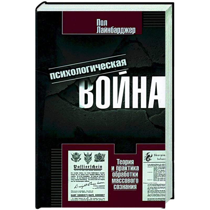 Психологическая война. Теория и практика обработки массового сознания Психологическая война. Теория и практика обработки массового сознания