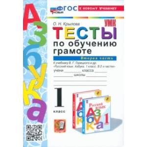 Обучение грамоте. 1 класс. Тесты к учебнику В. Г. Горецкого и др. Часть 2. ФГОС Обучение грамоте. 1 класс. Тесты к учебнику В. Г. Горецкого и др. Часть 2. ФГОС