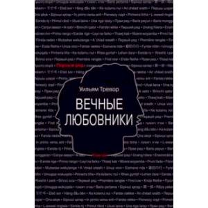 Вечные любовники Вечные любовники