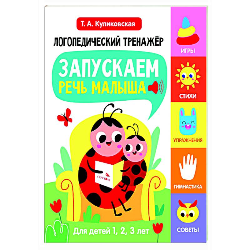 Логопедический тренажер. Запускаем речь малыша Логопедический тренажер. Запускаем речь малыша