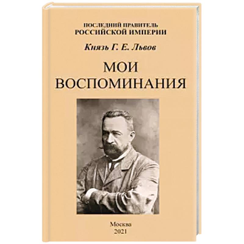 Мои воспоминания. Последний правитель Российской Империи Мои воспоминания. Последний правитель Российской Империи