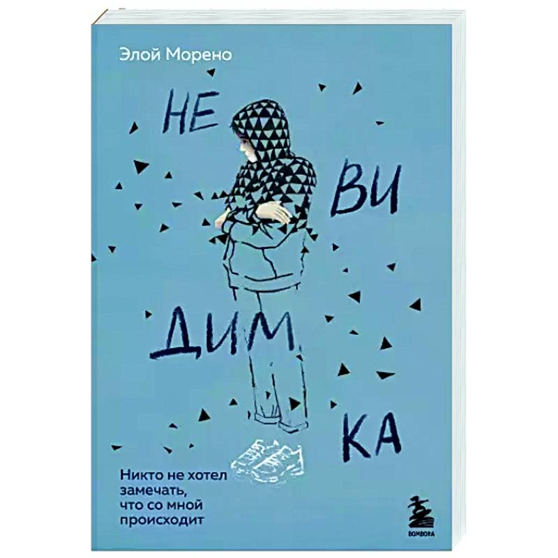 Невидимка. Никто не хотел замечать, что со мной происходит Невидимка. Никто не хотел замечать, что со мной происходит