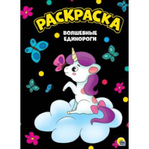 Волшебные единороги Волшебные единороги