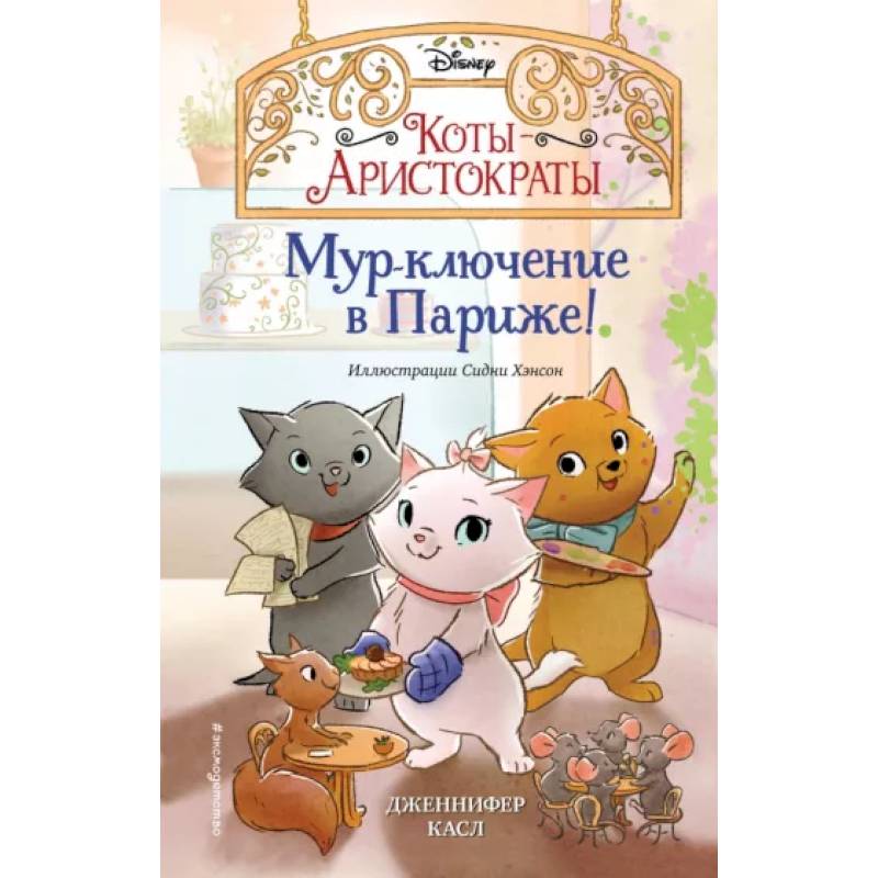 Мур-ключение в Париже! Мур-ключение в Париже!