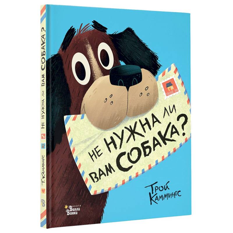 Не нужна ли вам собака? Не нужна ли вам собака?