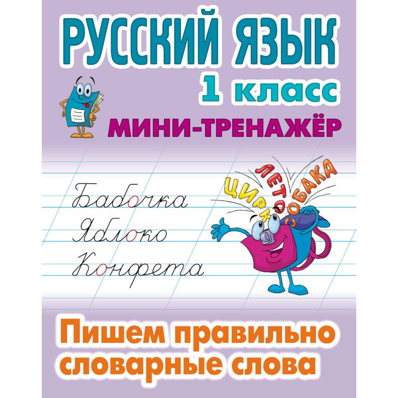Русский язык. 1 класс. Пишем правильно словарные слова Русский язык. 1 класс. Пишем правильно словарные слова