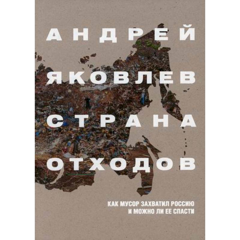 Страна отходов. Как мусор захватил Россию и можно ли ее спасти Страна отходов. Как мусор захватил Россию и можно ли ее спасти