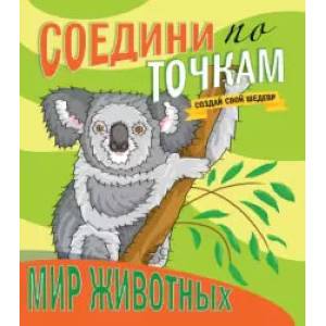 Соедини по точкам. Мир животных Соедини по точкам. Мир животных