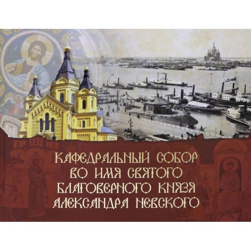 Кафедральный собор во имя князя Александра Невского Кафедральный собор во имя князя Александра Невского