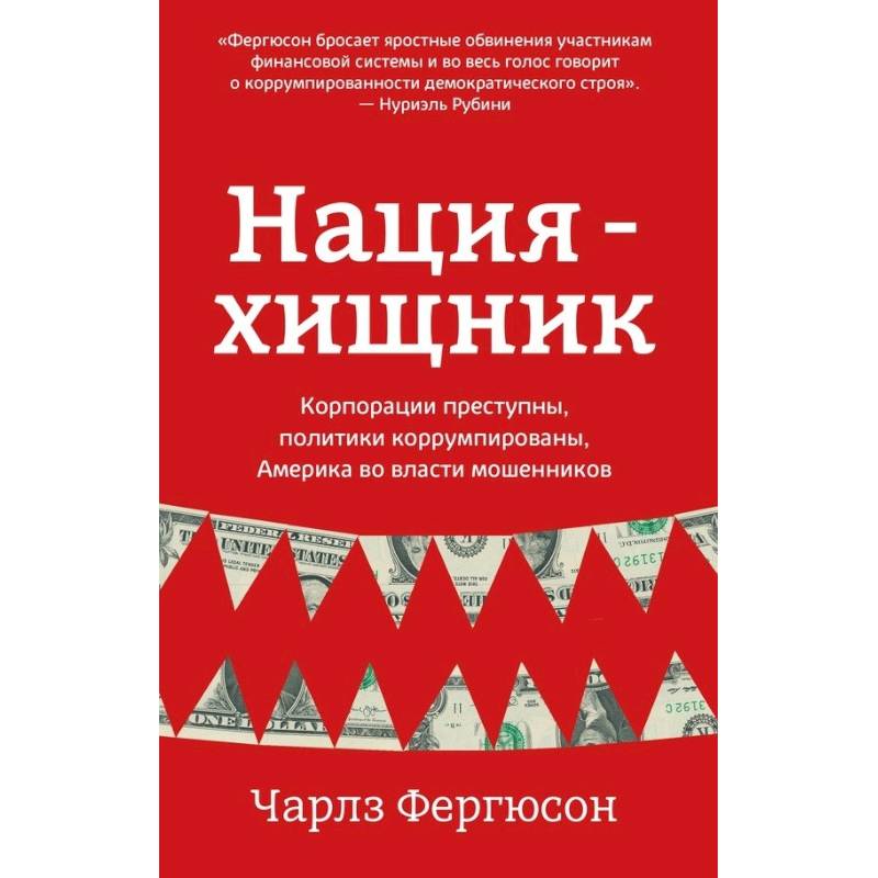 Нация-хищник. Корпорации преступны, политики коррумпированы, Америка во власти мошенников