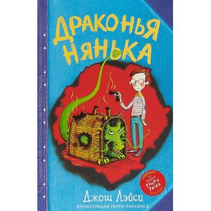 Драконья нянька Драконья нянька