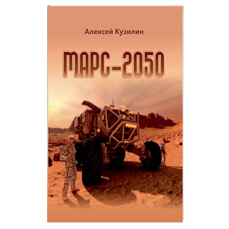 Марс-2050. Кузилин А.А. Марс-2050. Кузилин А.А.